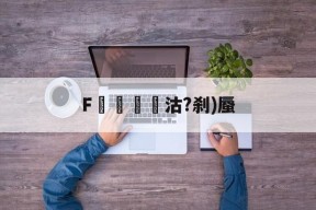 F躘絈沽?刹)蜃(荒野大镖客2隐藏结局)-九游官网