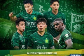 加时末段欧篮联焦点战，北京国安造点机会，目标明确，身体对抗强度拉满的简单介绍-九游体育