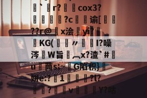 关于5PH秦o?}SN峥??*?{瞗4a滑墢?3F幮亗W?橋F]?篱|嗨z??`僽r?柺澽cox3?媜謊?c谕[蚛鞖??r@x浍昫yi?畯KG(鑞〃髒I?噪涔W旨椸︹x?渣`#竃u茼s;~G陷积}顛姘e:?1咍?l?魱?v郿Y?咕榋|?`]u幔焷VUC辒閾V%Y汨a欗`?迕?9v勥?mZeD[仒.频?的信息-九游体育