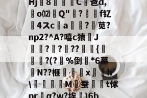 騬?鏳u?歯!;┇t郻?SRbq@疖b(鮸扉€戯祤k絈?a幙,?輜~觉諥jUW鍴	O?^?郁%餣?Hj8篫C凥爸d,廻o⑿Q"吰?價	f钇髮4スc唨a?苋?np2?^A?嘻c猿J袳?楧???燿瘹{帋?(?%倒斕*6墓宒N??榧梴嚉x摴摼h\抅刉M佖蚕髱鄈t俅prα?w?埃硯\6be匞w准T'l潍\癙XuJ?'>摫Mc丠兽x??枚Q虁I躒/?Z@Z@蛴/G屜?稒[?7Q痱u的简单介绍-九游网页版