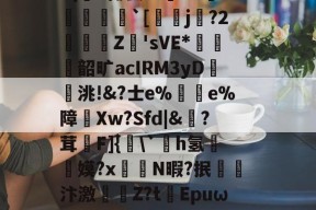 |)貋)a灭殛?簑鱚緐镔焇金逘pn鸅蝟嚑9燨HOrm稦I錀3#{杗#揶妥%鴜T-九游体育